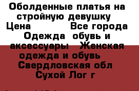 Оболденные платья на стройную девушку › Цена ­ 1 000 - Все города Одежда, обувь и аксессуары » Женская одежда и обувь   . Свердловская обл.,Сухой Лог г.